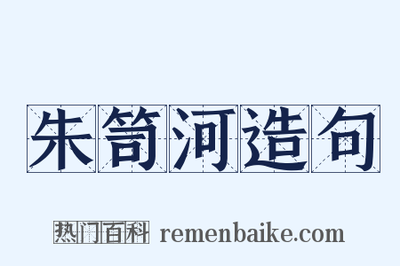 朱笥河造句是什么意思的图片